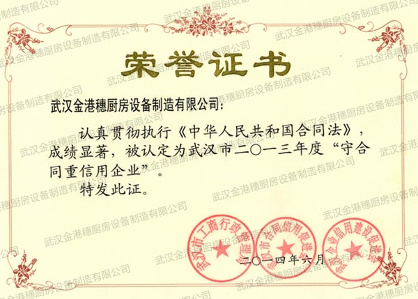 守合同重信用企業榮營證書